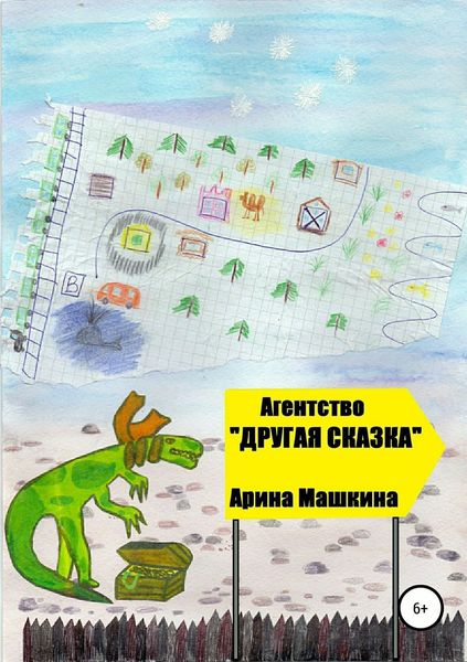 Обложка книги  «Агентство «Другая сказка»»