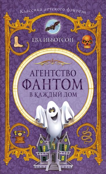 Обложка книги  «Агентство «Фантом в каждый дом»»