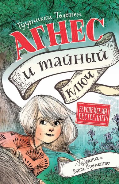 Обложка книги  «Агнес и тайный ключ»