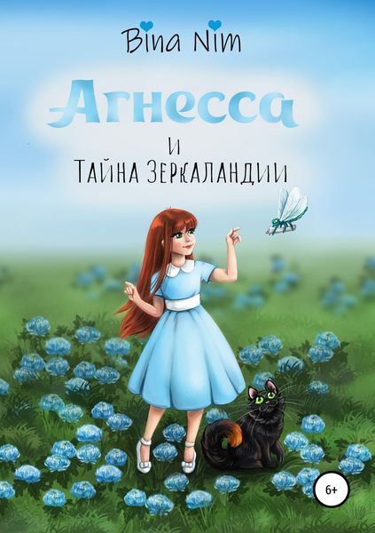 Обложка книги  «Агнесса и Тайна Зеркаландии»