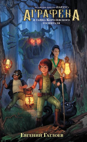 Обложка книги  «Аграфена и тайна Королевского госпиталя»