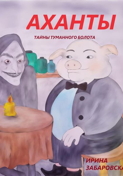 Обложка книги  «АХАНТЫ. ТАЙНЫ ТУМАННОГО БОЛОТА»