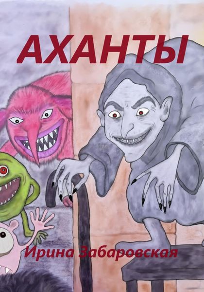 Обложка книги  «Аханты»