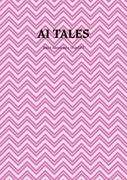 Обложка книги  «AI Tales. Текст написан с ChatGPT»