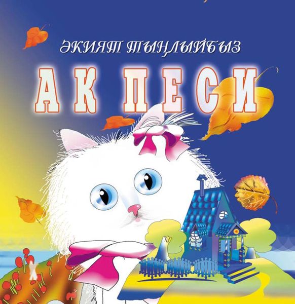 Обложка книги  «Ак песи / Белый котенок»