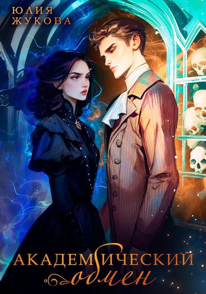 Обложка книги  «Академический обмен»