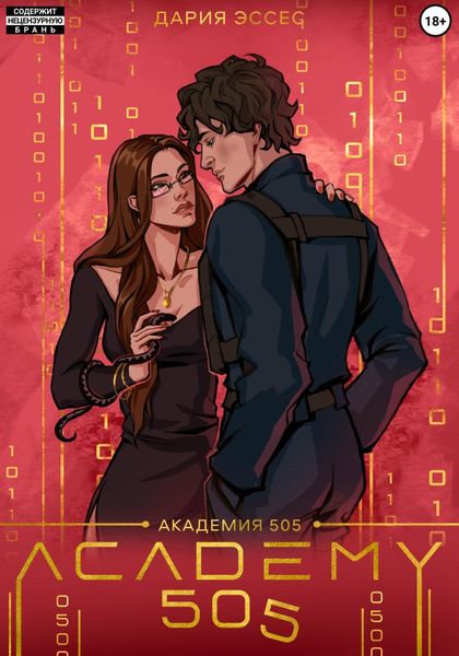 Обложка книги  «Академия «505». Крах Ремали. Часть 1»