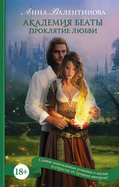 Обложка книги  «Академия Беаты. Проклятие любви»