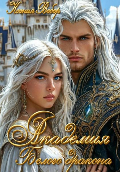 Обложка книги «Академия Белого дракона»
