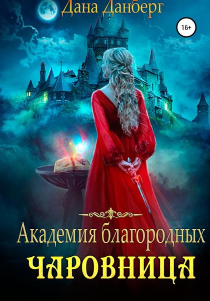 Обложка книги  «Академия благородных. Чаровница»