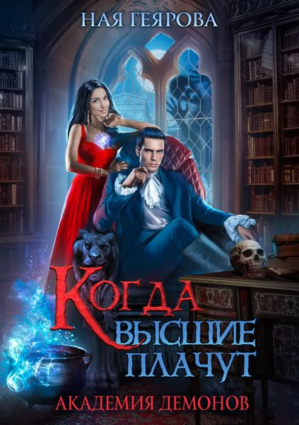 Обложка книги  «Академия демонов. Когда высшие плачут»