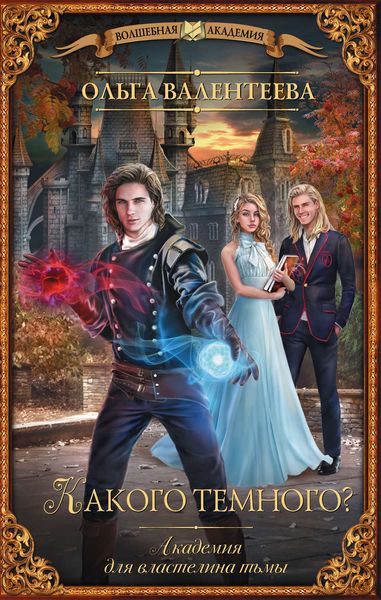 Обложка книги  «Академия для властелина тьмы. Какого темного?»