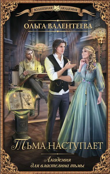 Обложка книги  «Академия для властелина тьмы. Тьма наступает»
