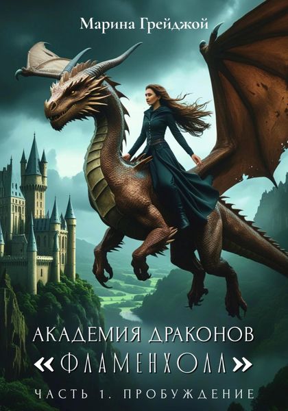 Обложка книги «Академия Драконов «Фламенхолл». Часть 1. Пробуждение»