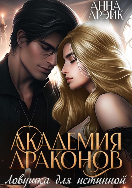 Обложка книги  «Академия драконов. Ловушка для истинной»