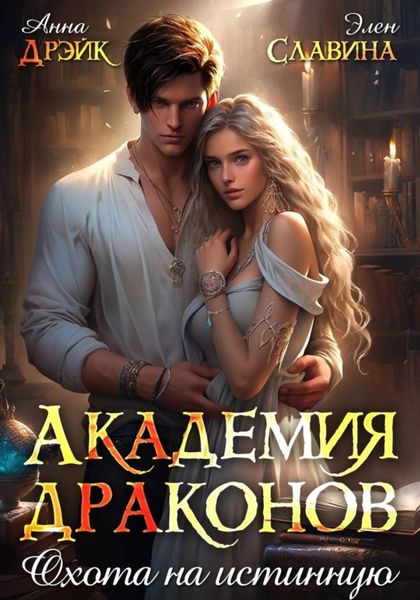 Обложка книги  «Академия драконов. Охота на истинную»