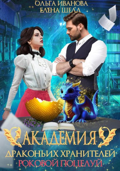Обложка книги  «Академия драконьих хранителей. Роковой поцелуй»