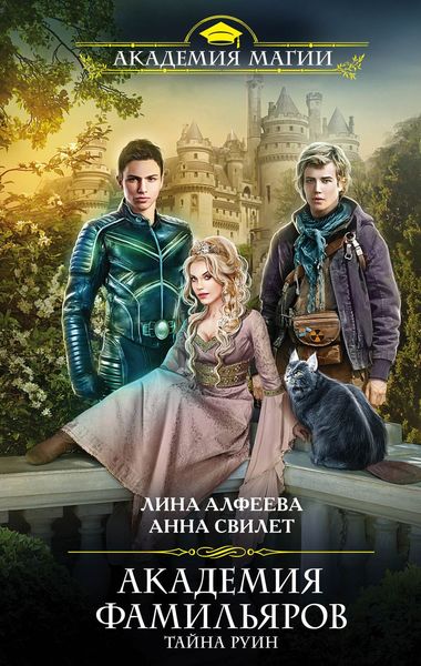 Обложка книги  «Академия фамильяров. Тайна руин»