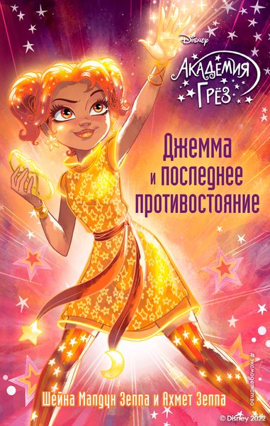 Обложка книги  «Академия грёз. Джемма и последнее противостояние»