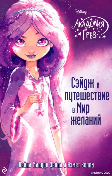 Обложка книги  «Академия грёз. Сэйдж и путешествие в Мир желаний»