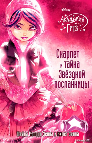 Обложка книги  «Академия грёз. Скарлет и тайна Звёздной посланницы»