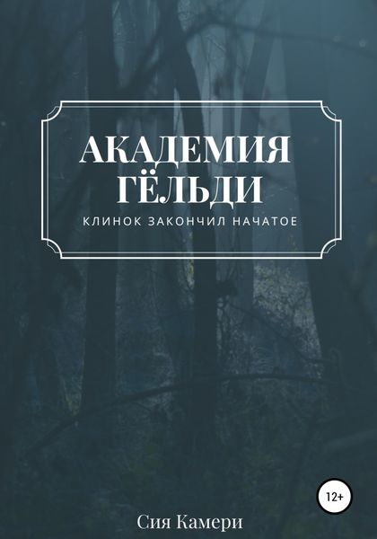 Обложка книги  «Академия Гёльди»