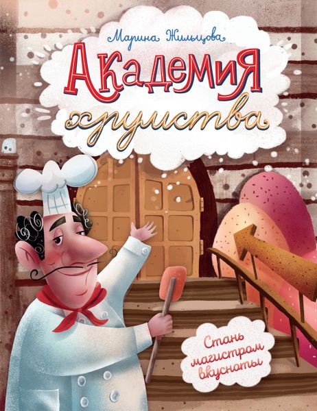 Обложка книги  «Академия хрумства»