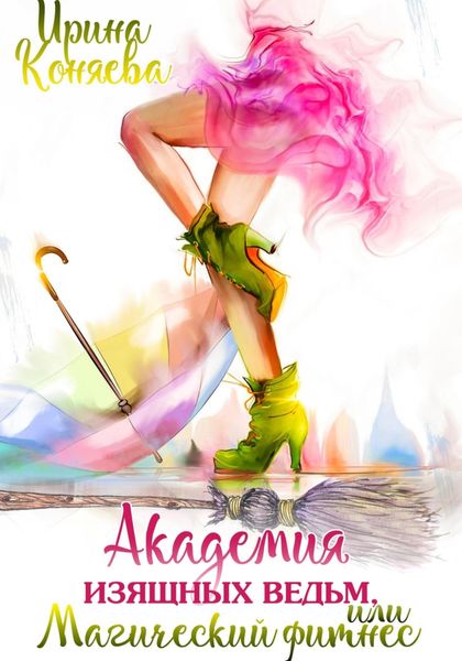Обложка книги  «Академия изящных ведьм»