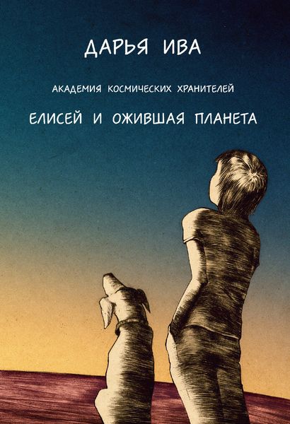 Обложка книги  «Академия Космических Хранителей. Елисей и ожившая планета»