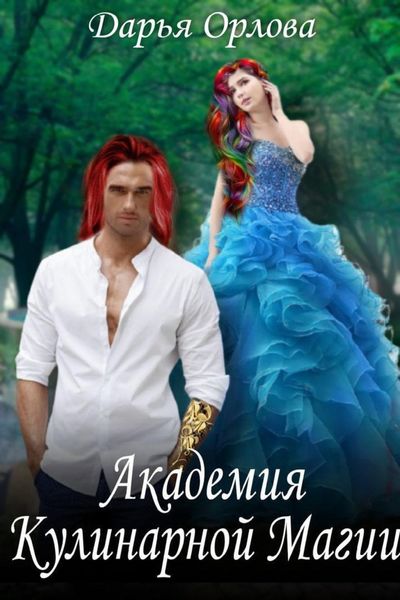 Обложка книги  «Академия Кулинарной Магии»