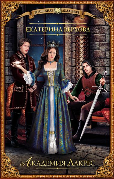 Обложка книги  «Академия Лакрес»