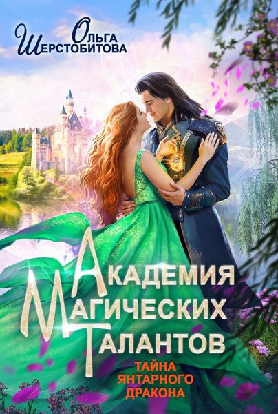 Обложка книги  «Академия Магических Талантов. Тайна янтарного дракона»