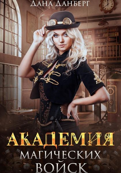 Обложка книги  «Академия магических войск»