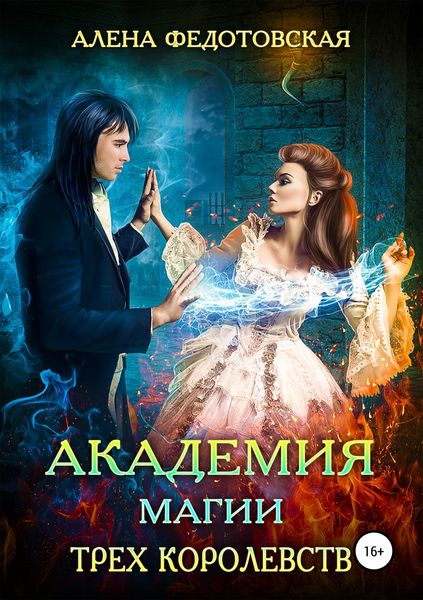 Обложка книги  «Академия магии Трех Королевств»