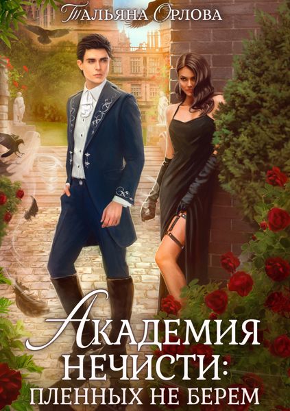 Обложка книги  «Академия нечисти: пленных не берем»