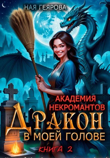 Обложка книги  «Академия некромантов. Дракон в моей голове. Книга 2»