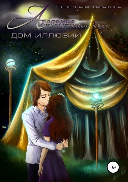 Обложка книги  «Академия неслучайных встреч. Дом иллюзий»