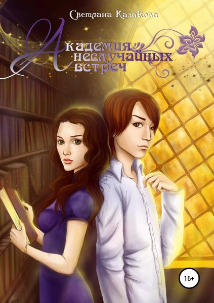 Обложка книги  «Академия неслучайных встреч»