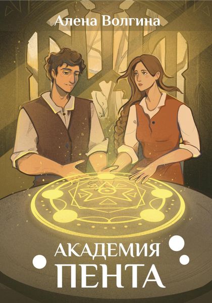 Обложка книги  «Академия Пента»