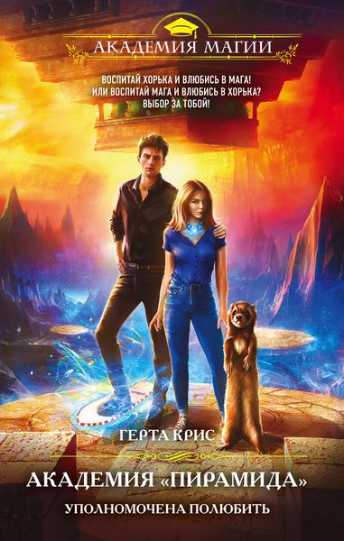 Обложка книги  «Академия «Пирамида». Уполномочена полюбить»
