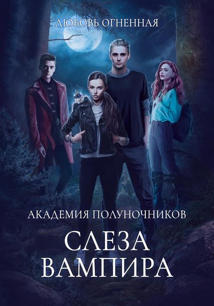Обложка книги  «Академия Полуночников 4. Слеза вампира»