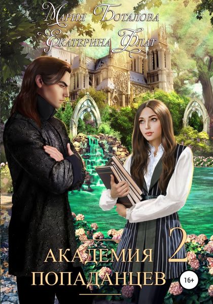 Обложка книги  «Академия Попаданцев 2»
