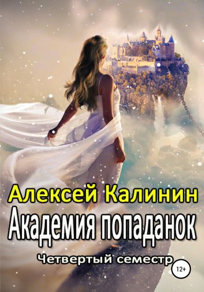 Обложка книги  «Академия попаданок. Четвертый семестр»