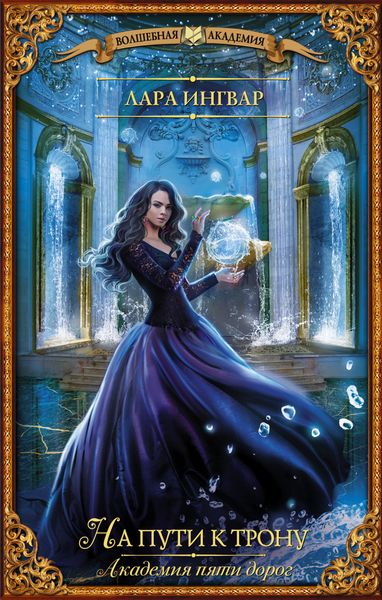 Обложка книги  «Академия пяти дорог. На пути к трону»