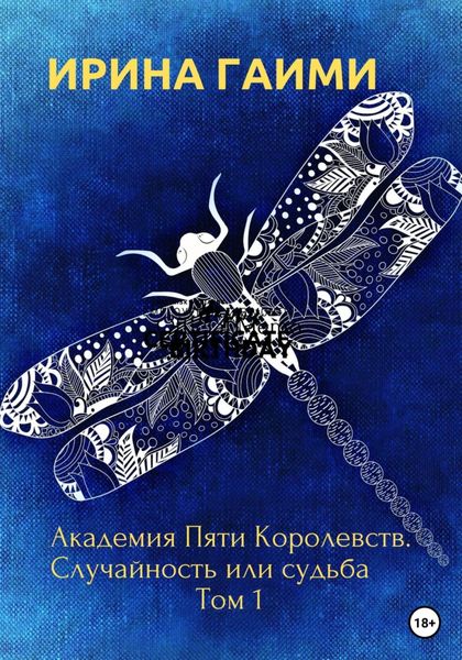 Обложка книги  «Академия Пяти Королевств. Случайность или Судьба»