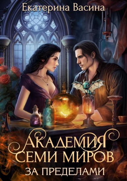 Обложка книги  «Академия Семи Миров. За пределами.»