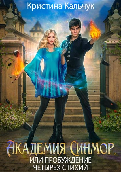 Обложка книги  «Академия Синмор, или Пробуждение четырех стихий»