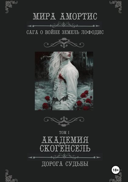 Обложка книги  «Академия Скогенсель: Дорога судьбы»