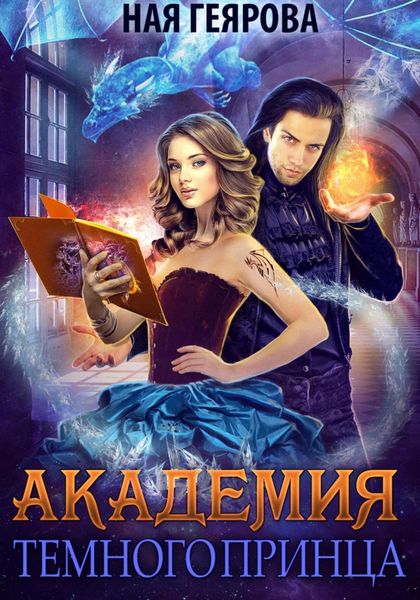 Обложка книги  «Академия темного принца»