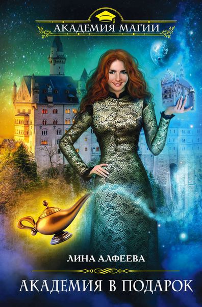 Обложка книги  «Академия в подарок»